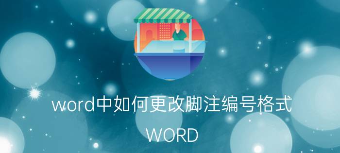 word中如何更改脚注编号格式 WORD 2010中如何快速插入并更改脚注？